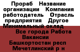 Прораб › Название организации ­ Компания-работодатель › Отрасль предприятия ­ Другое › Минимальный оклад ­ 20 000 - Все города Работа » Вакансии   . Башкортостан респ.,Мечетлинский р-н